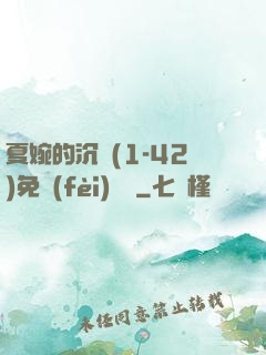 夏婉的沉淪(1-42)免費(fèi)閱讀
