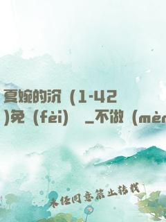 夏婉的沉淪(1-42)免費(fèi)閱讀