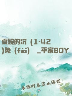 夏婉的沉淪(1-42)免費(fèi)閱讀