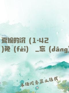 夏婉的沉淪(1-42)免費(fèi)閱讀