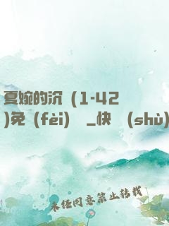 夏婉的沉淪(1-42)免費(fèi)閱讀