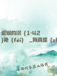 夏婉的沉淪(1-42)免費(fèi)閱讀