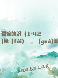 夏婉的沉淪(1-42)免費(fèi)閱讀