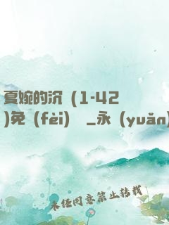 夏婉的沉淪(1-42)免費(fèi)閱讀
