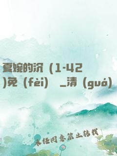 夏婉的沉淪(1-42)免費(fèi)閱讀