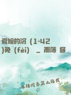 夏婉的沉淪(1-42)免費(fèi)閱讀