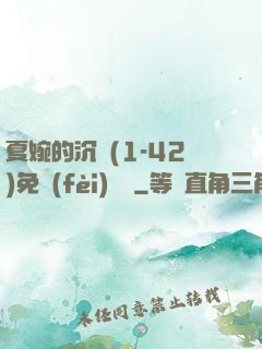 夏婉的沉淪(1-42)免費(fèi)閱讀