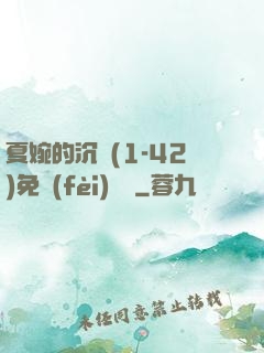 夏婉的沉淪(1-42)免費(fèi)閱讀
