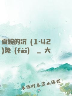 夏婉的沉淪(1-42)免費(fèi)閱讀