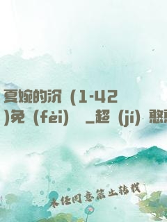夏婉的沉淪(1-42)免費(fèi)閱讀
