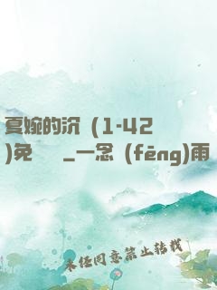 夏婉的沉淪(1-42)免費閱讀