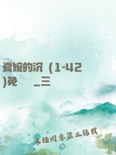 夏婉的沉淪(1-42)免費閱讀