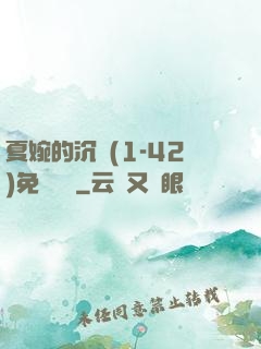 夏婉的沉淪(1-42)免費閱讀