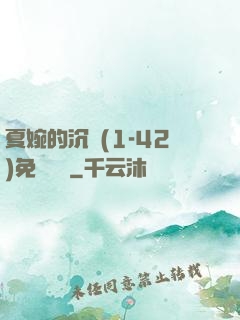 夏婉的沉淪(1-42)免費閱讀