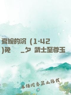 夏婉的沉淪(1-42)免費閱讀