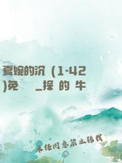 夏婉的沉淪(1-42)免費閱讀