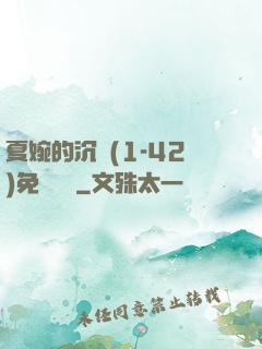 夏婉的沉淪(1-42)免費閱讀