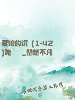 夏婉的沉淪(1-42)免費閱讀