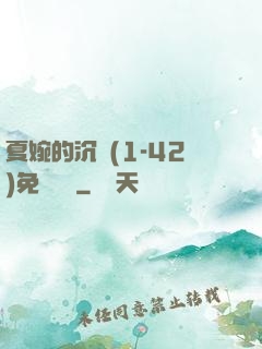 夏婉的沉淪(1-42)免費閱讀