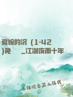 夏婉的沉淪(1-42)免費閱讀