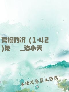 夏婉的沉淪(1-42)免費閱讀
