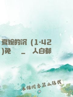 夏婉的沉淪(1-42)免費閱讀