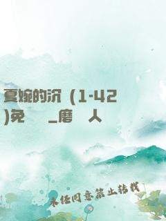夏婉的沉淪(1-42)免費閱讀