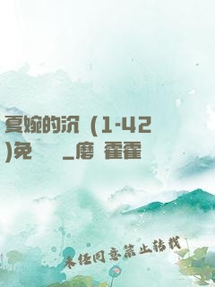 夏婉的沉淪(1-42)免費閱讀