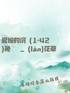 夏婉的沉淪(1-42)免費閱讀