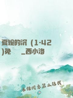 夏婉的沉淪(1-42)免費閱讀