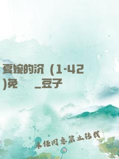 夏婉的沉淪(1-42)免費閱讀