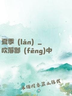 夏季藍(lán)顏