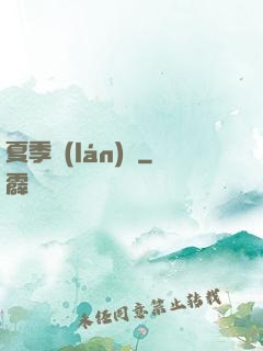 夏季藍(lán)顏