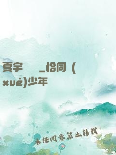 夏宇種靈記