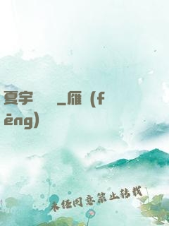 夏宇種靈記