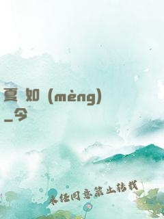 夏憶如夢(mèng)