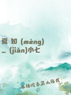 夏憶如夢(mèng)