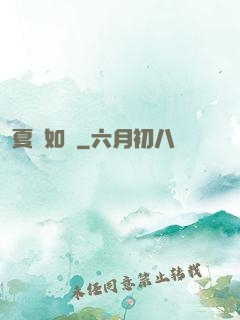 夏憶如夢