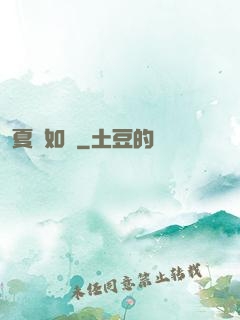 夏憶如夢