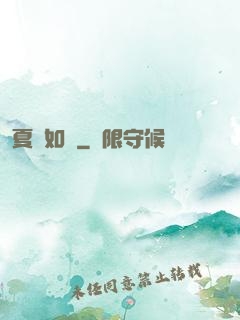 夏憶如夢
