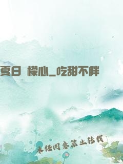 夏日檸檬心