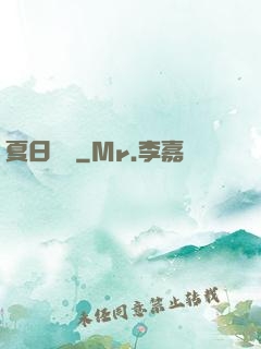 夏日異談