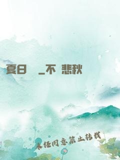 夏日異談