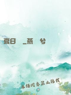 夏日異談