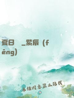 夏日異談