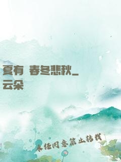 夏有傷春冬悲秋