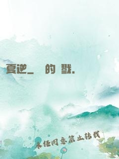 夏逆