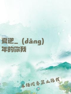 夏逆