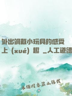 外出佩戴小玩具的感受上學(xué)筆趣閣