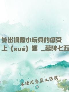 外出佩戴小玩具的感受上學(xué)筆趣閣